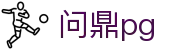 问鼎PG官方网站 - 中国官方入口平台